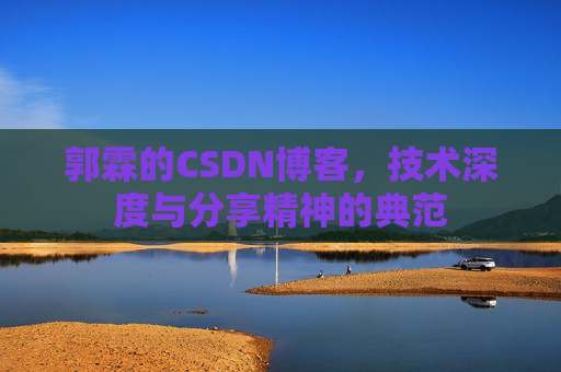 郭霖的CSDN博客，技术深度与分享精神的典范